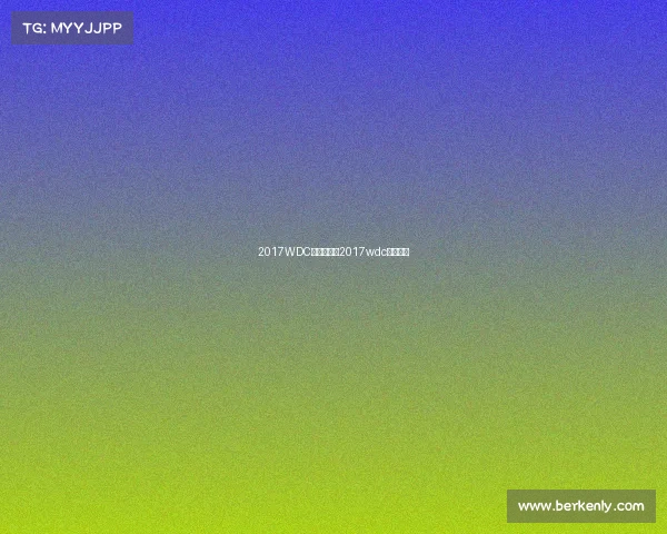 2017WDC赛事安排、2017wdc赛事安排