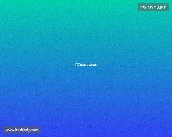 CBA男蓝赛事-cba男篮赛事