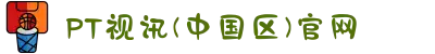 PT视讯(中国区)官网
